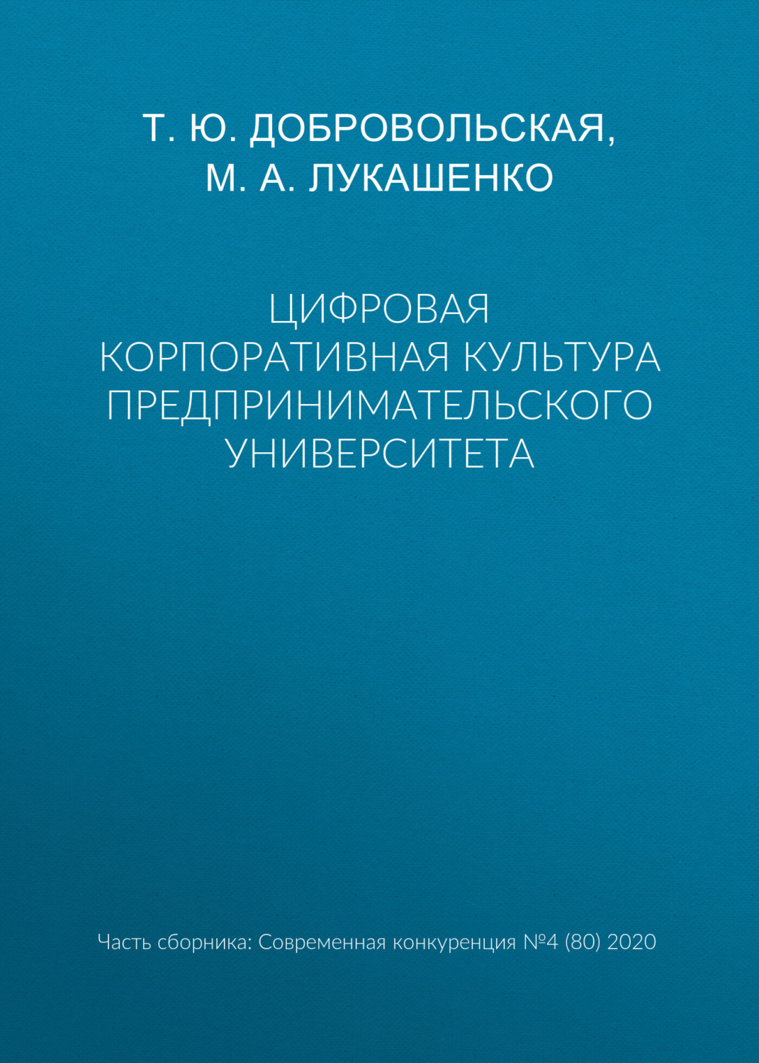 Обложка книги «Цифровая корпоративная культура предпринимательского университета»