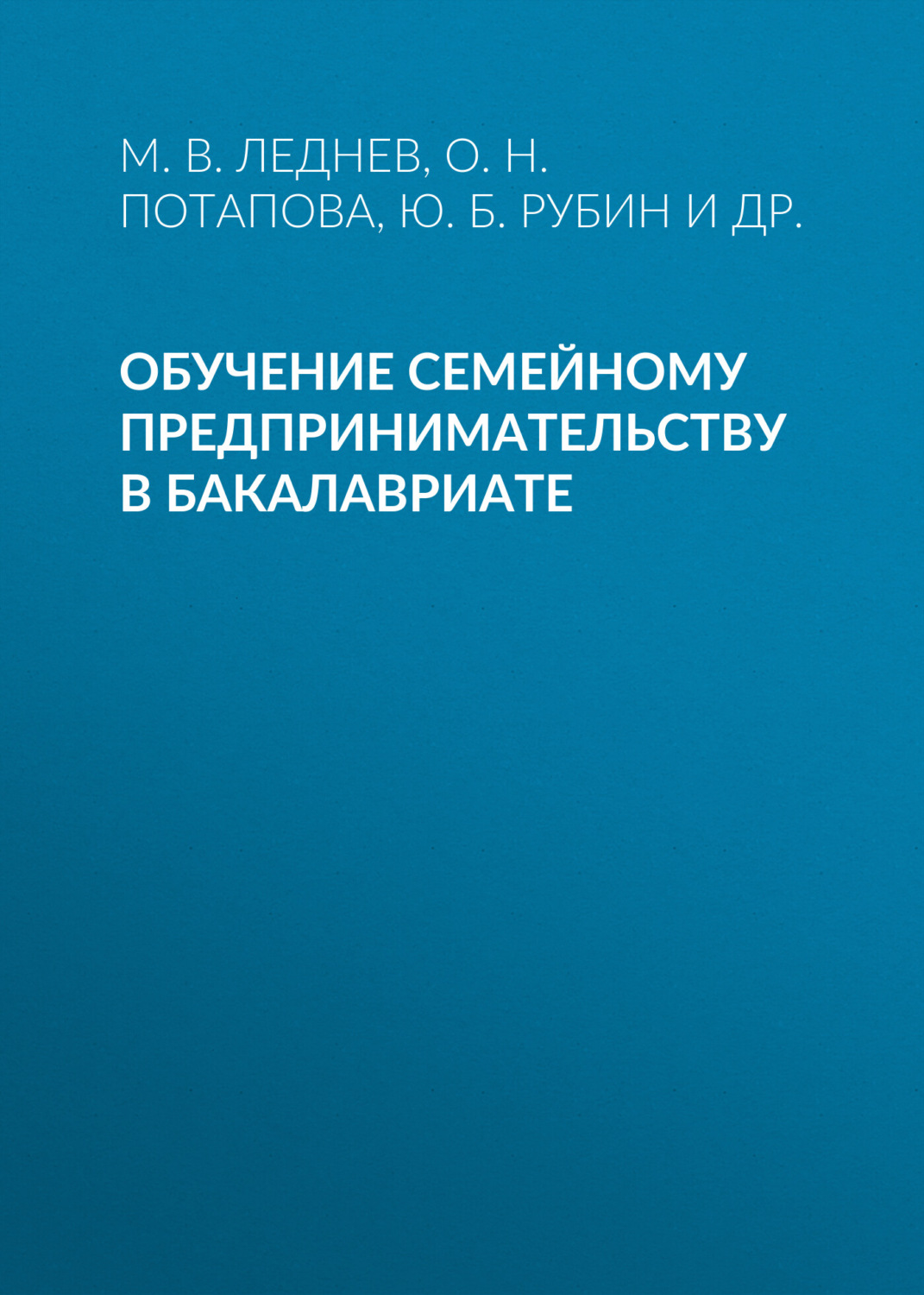 Обложка книги «Обучение семейному предпринимательству в бакалавриате»