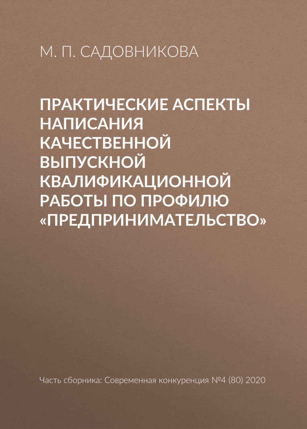 Обложка книги «Практические аспекты написания качественной выпускной квалификационной работы по профилю «Предпринимательство»»