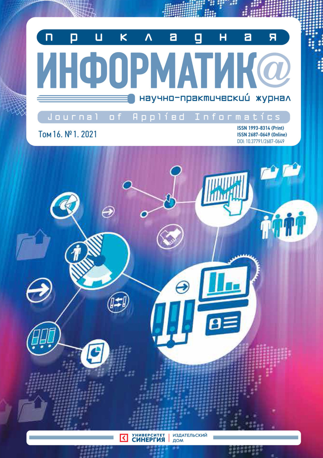 Обложка книги «Прикладная информатика №1 (91) 2021»