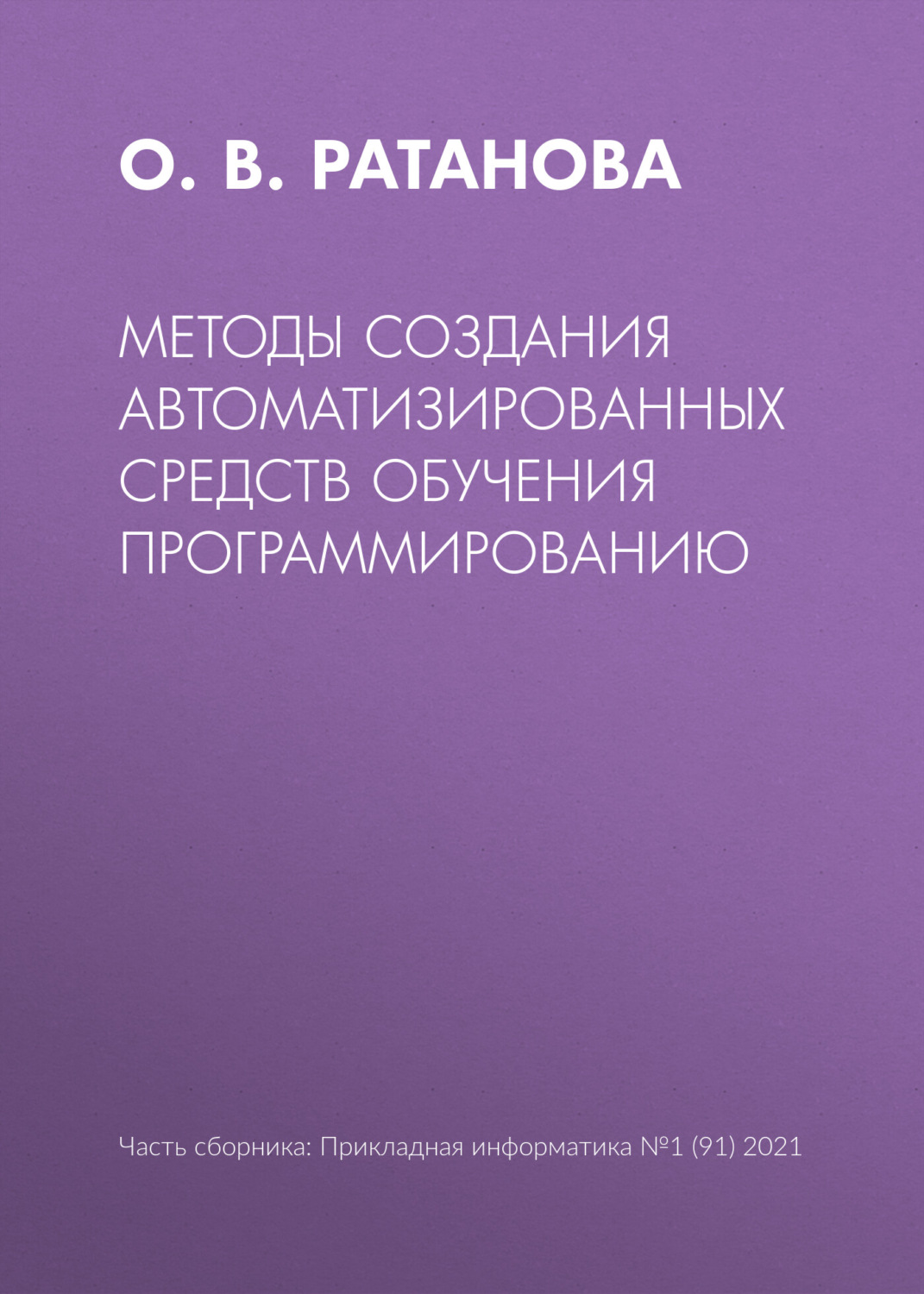 Обложка книги «Методы создания автоматизированных средств обучения программированию»