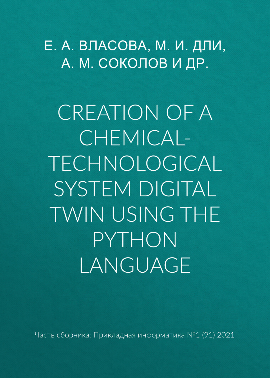 Обложка книги «Creation of a chemical-technological system digital twin using the Python language»