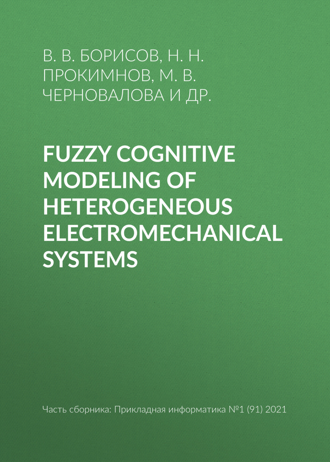 Обложка книги «Fuzzy cognitive modeling of heterogeneous electromechanical systems»