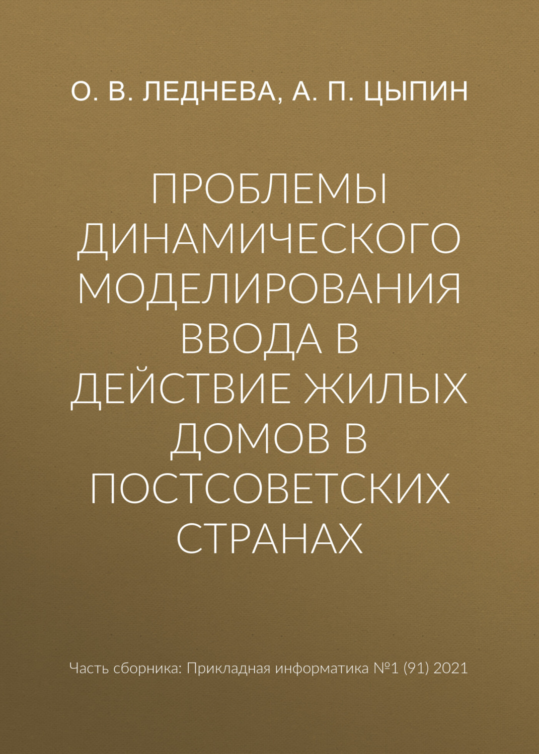 Обложка книги «Проблемы динамического моделирования ввода в действие жилых домов в постсоветских странах»
