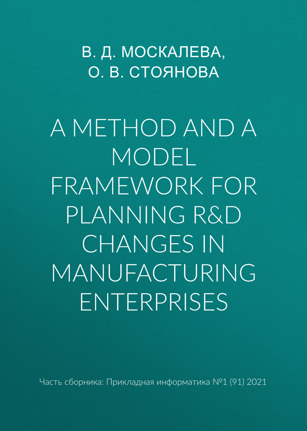 Обложка книги «A method and a model framework for planning R&D changes in manufacturing enterprises»