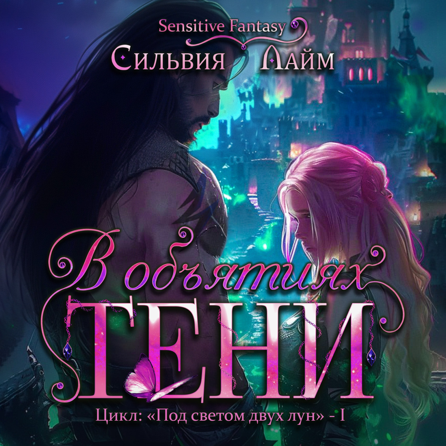 Обложка книги «В объятиях Тени»