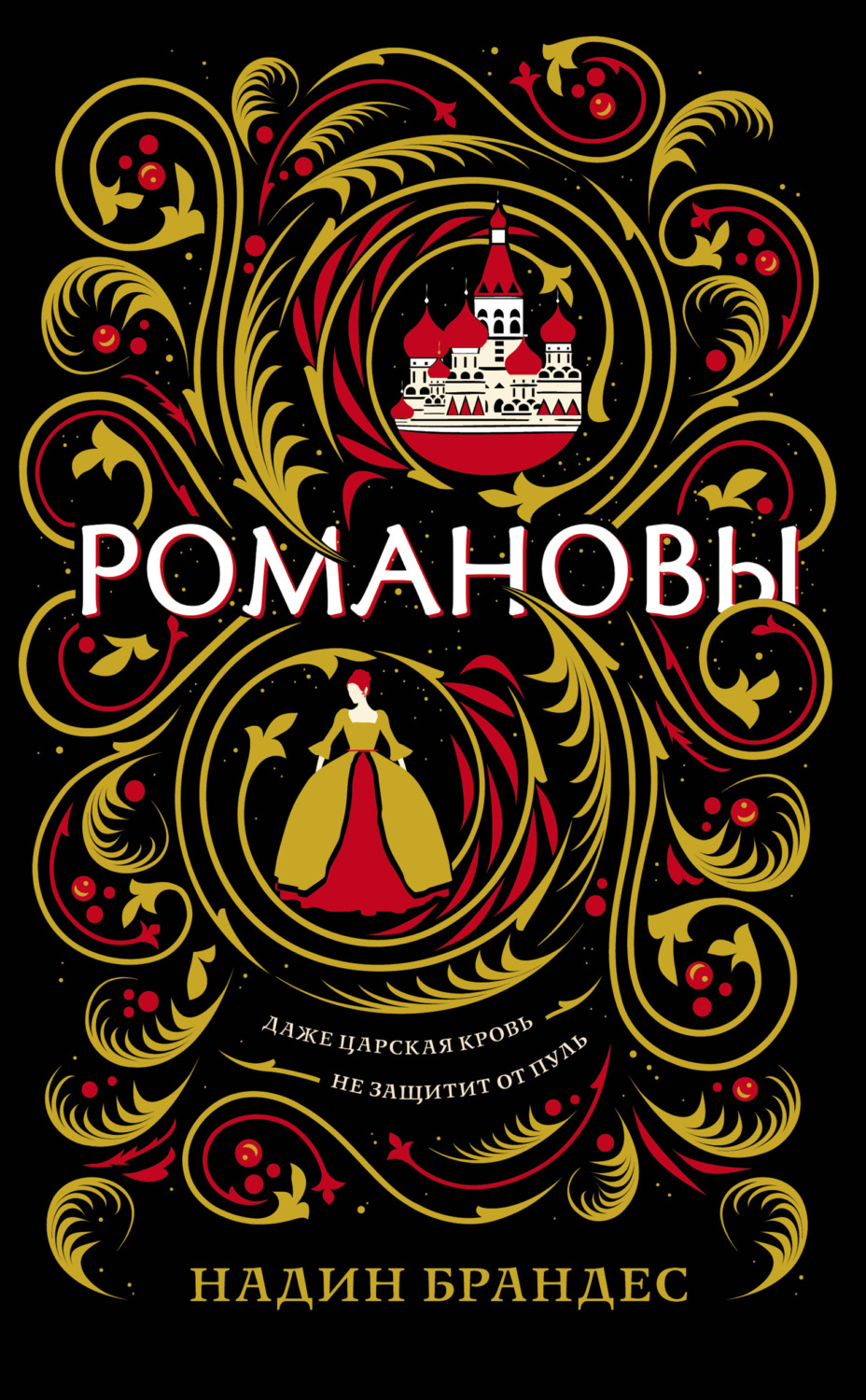 Обложка книги «Романовы»