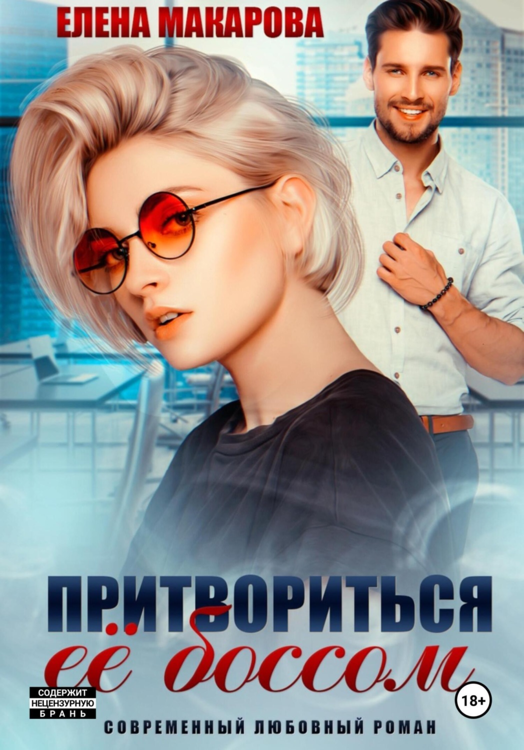 Обложка книги «Притвориться ее боссом»