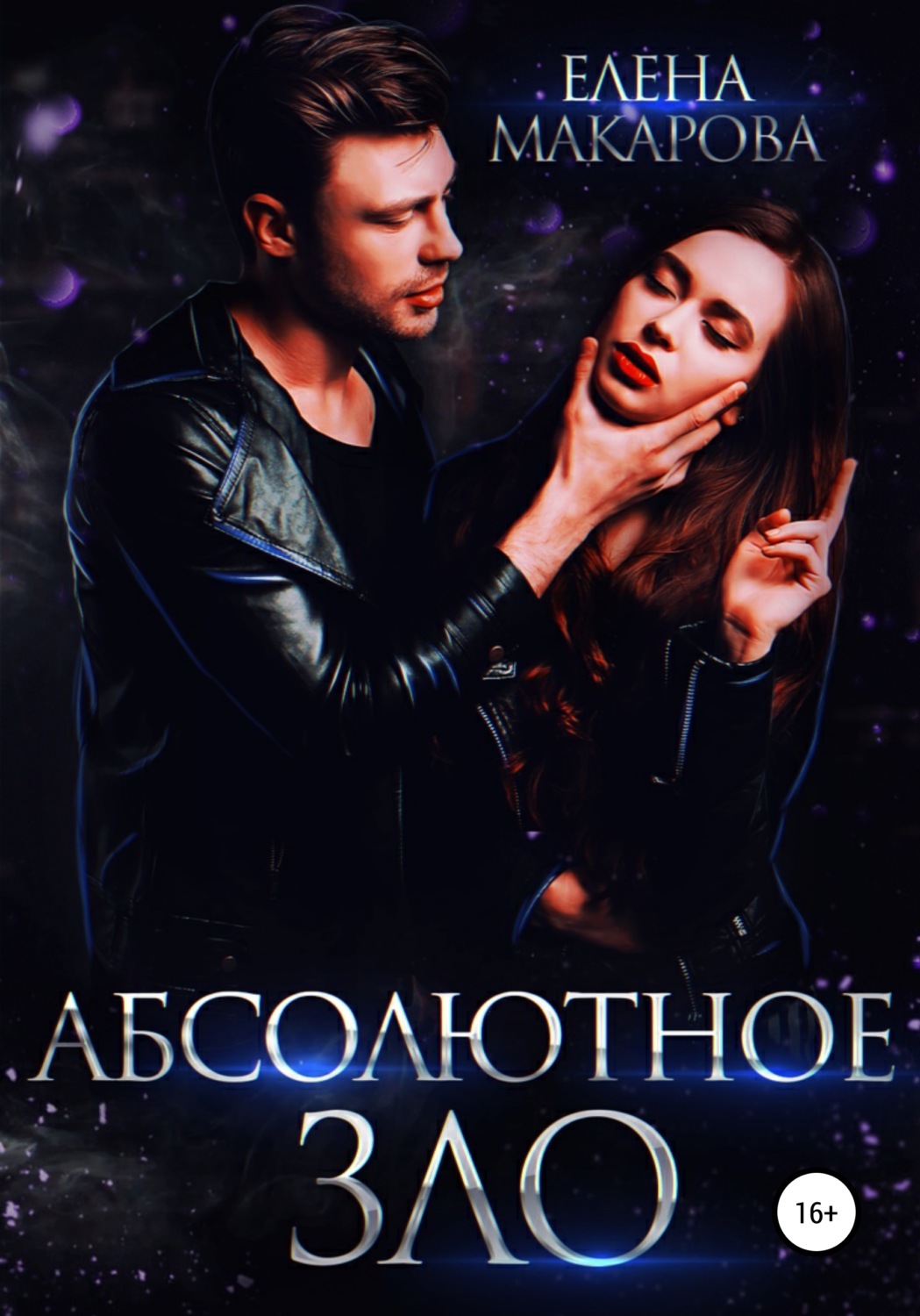 Обложка книги «Абсолютное зло»