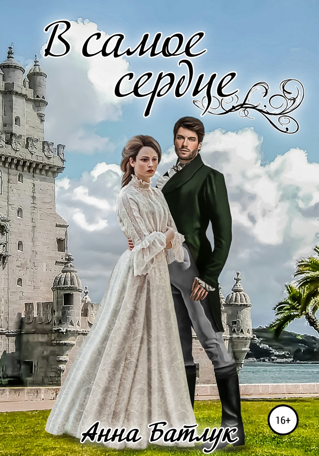Обложка книги «В самое сердце»