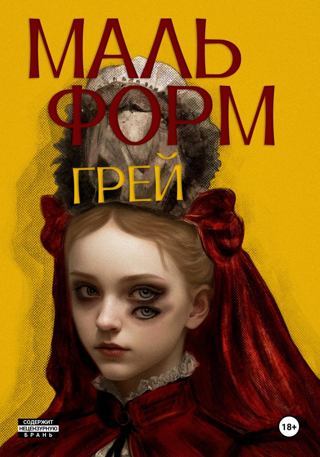 Обложка книги «Мальформ»