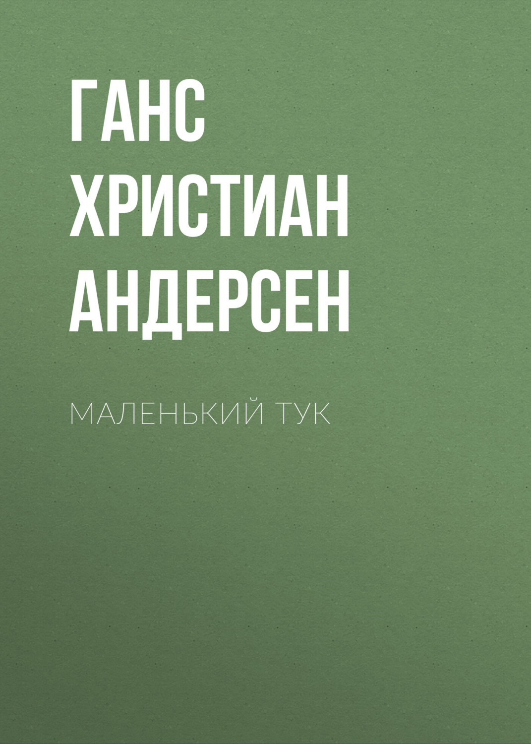 Обложка книги «Маленький Тук»