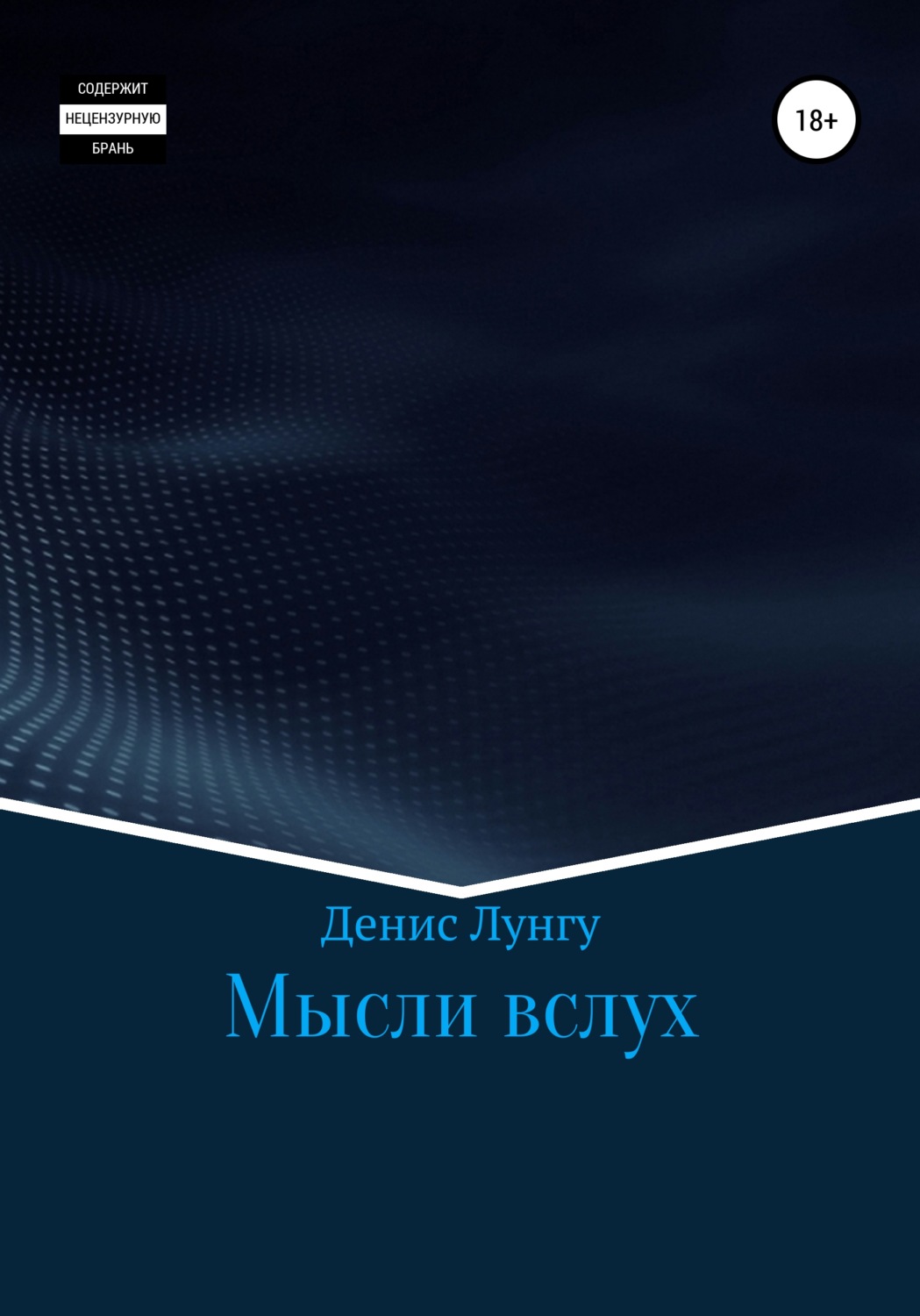 Обложка книги «Мысли вслух»