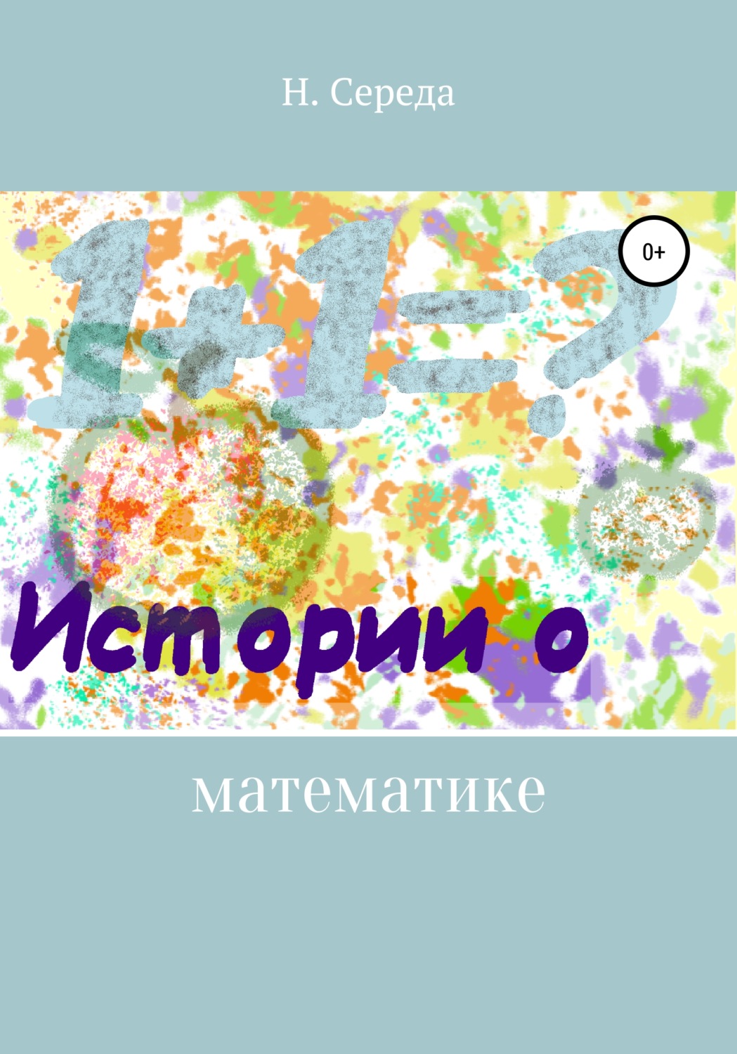 Обложка книги «Истории о математике»