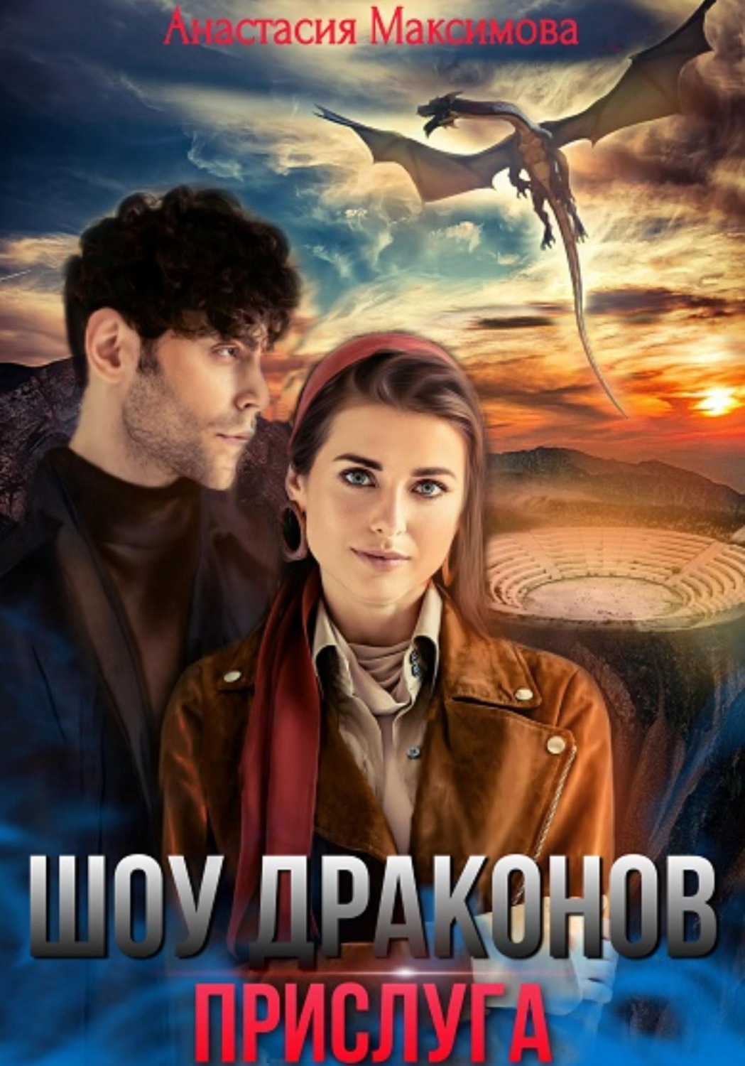 Обложка книги «Шоу драконов. Прислуга»
