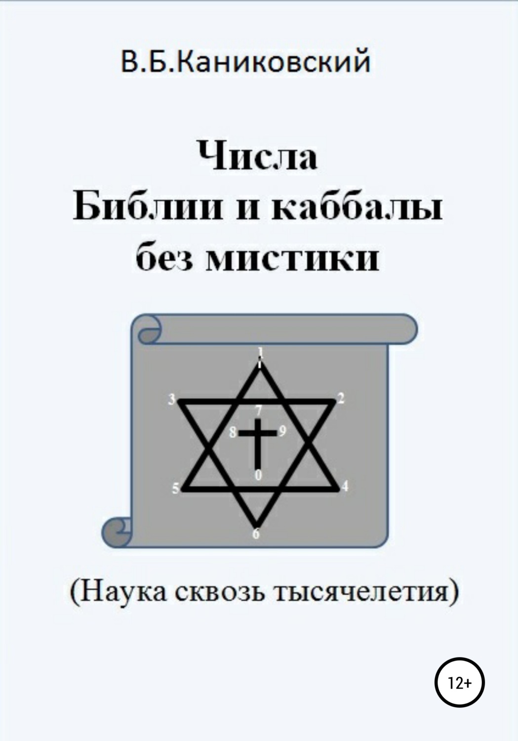 Обложка книги «Числа Библии и каббалы без мистики. Наука сквозь тысячелетия»
