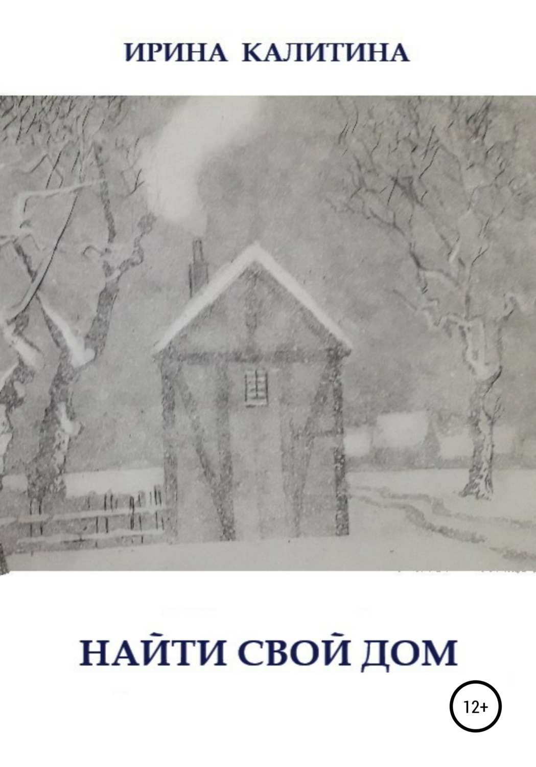 Обложка книги «Найти свой дом»