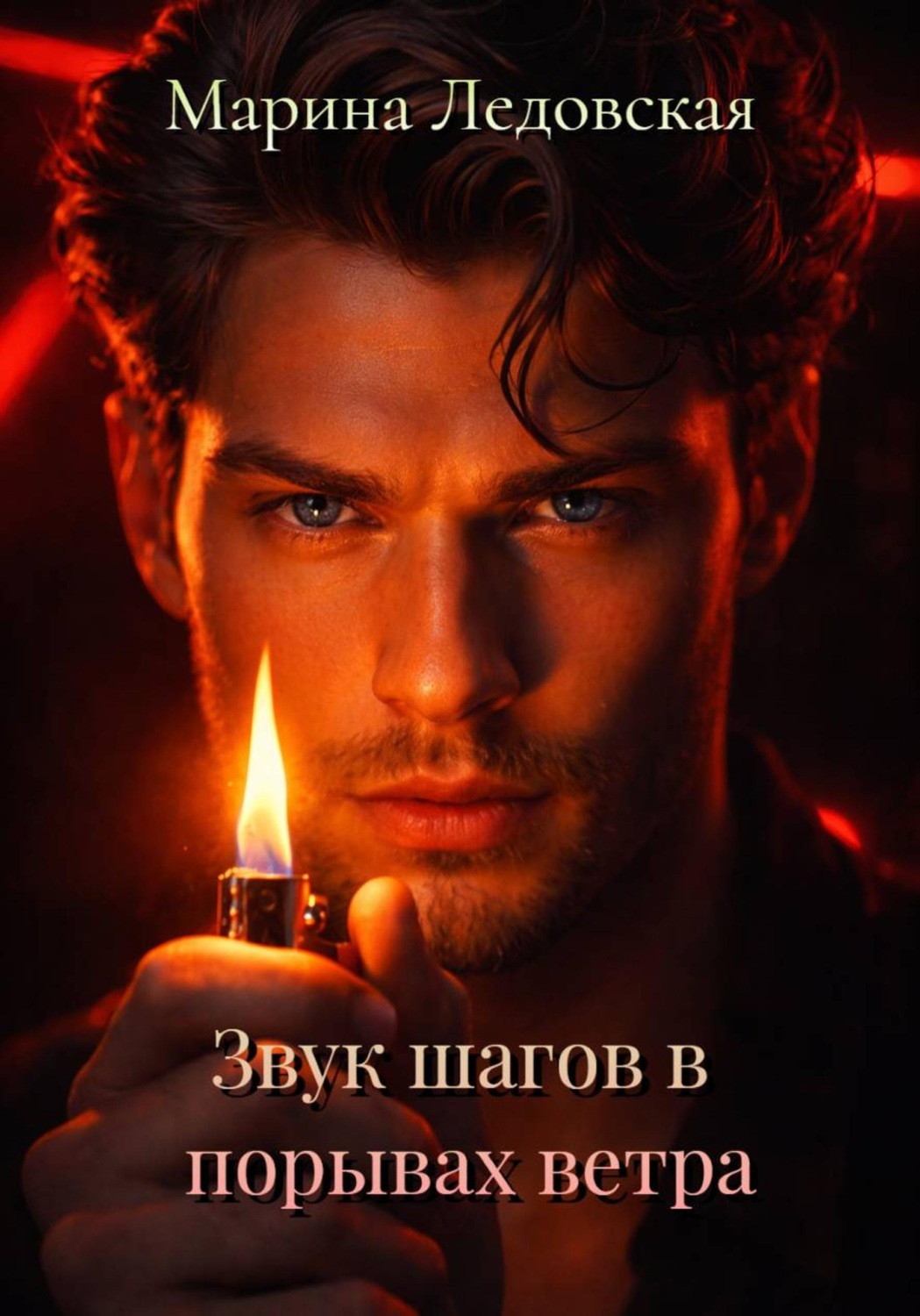 Обложка книги «Звук шагов в порывах ветра. Книга четвёртая»