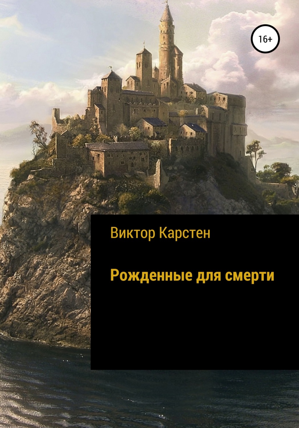 Обложка книги «Рожденные для смерти»