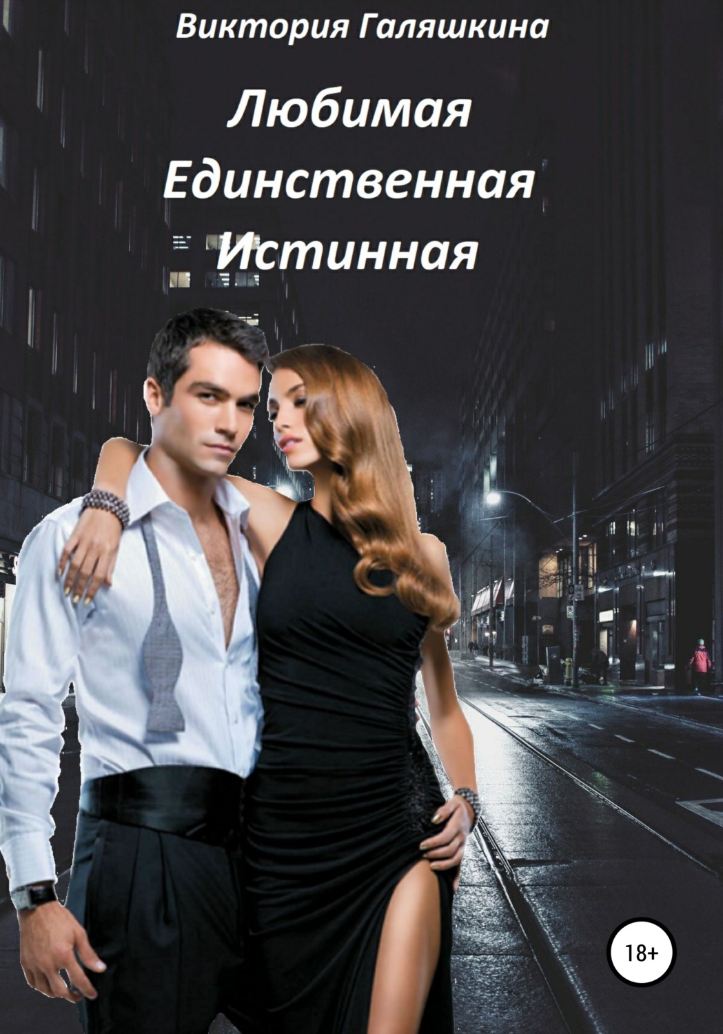Обложка книги «Любимая Единственная Истинная»