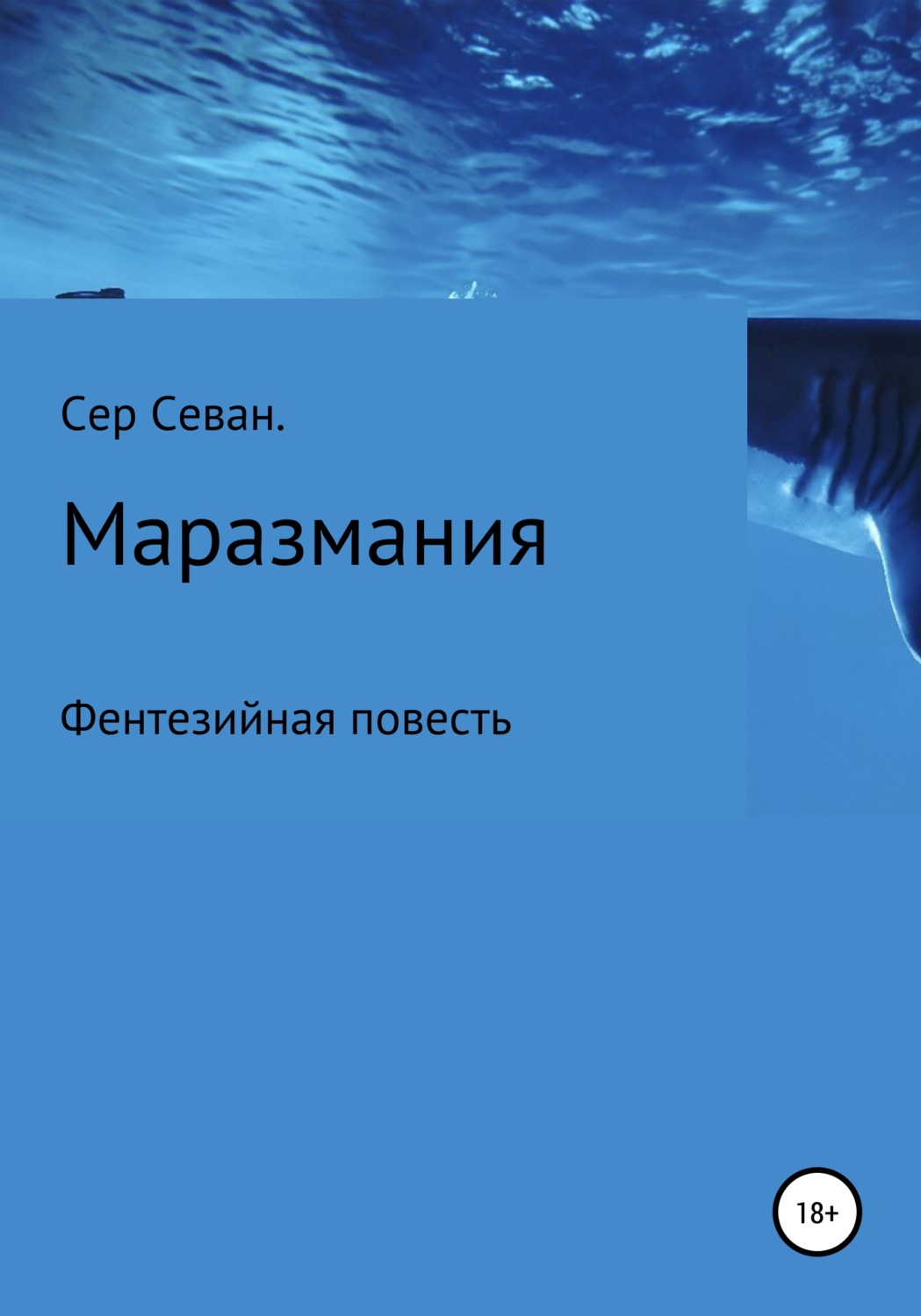 Обложка книги «Маразмания»