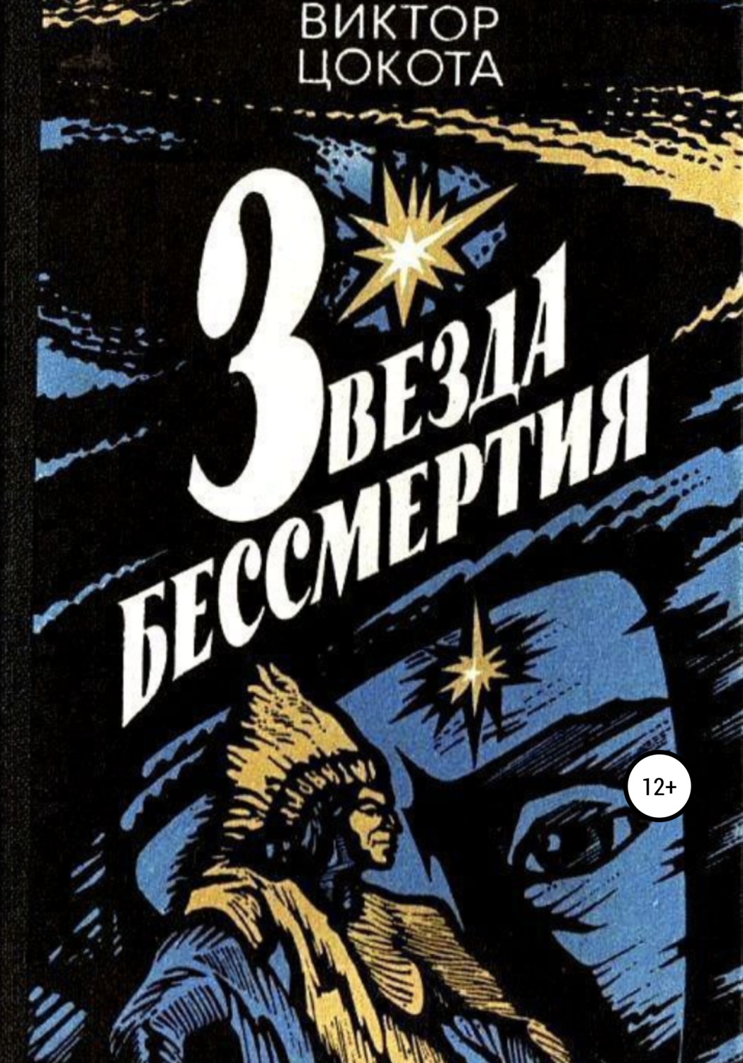 Обложка книги «Звезда бессмертия»