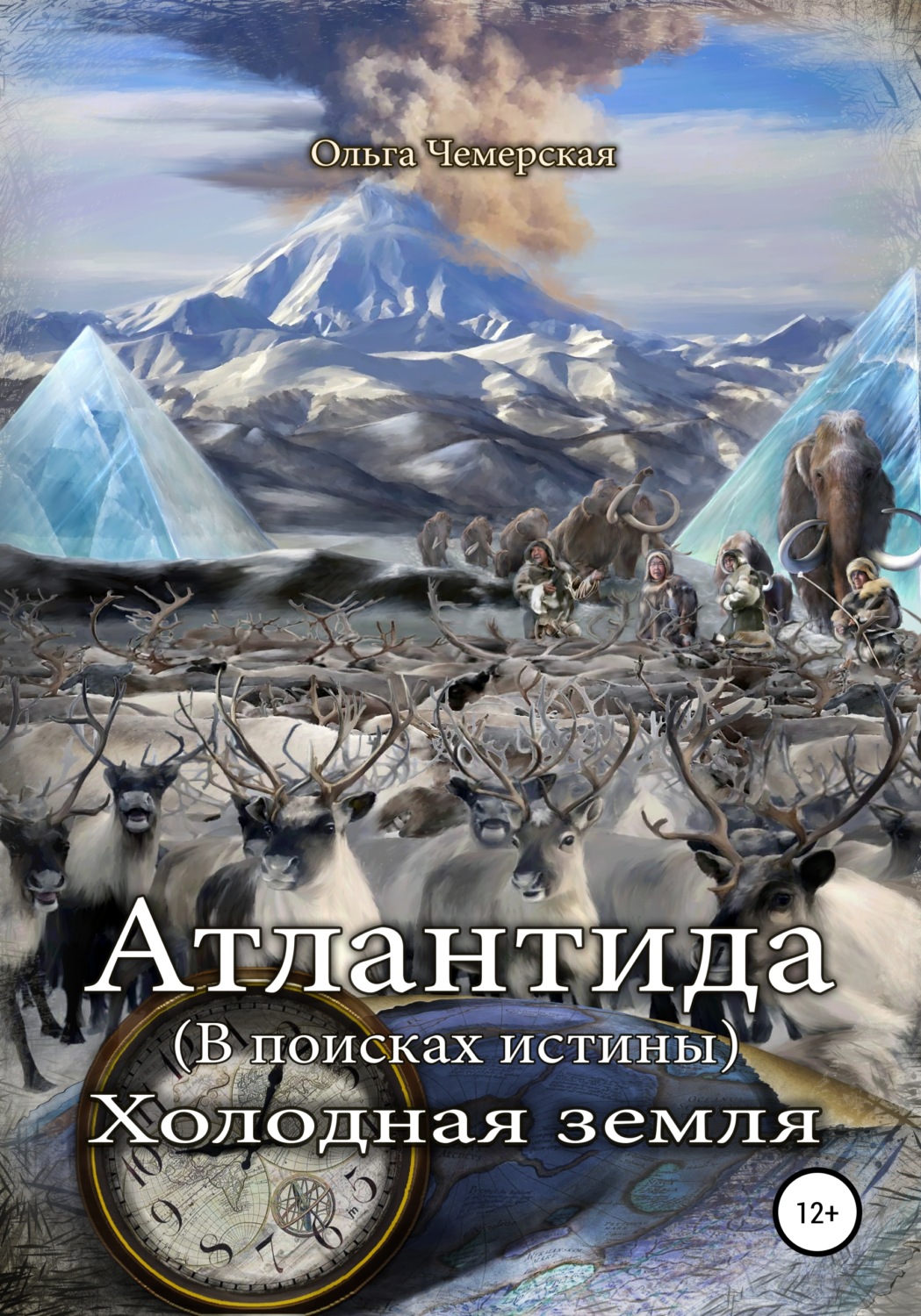 Обложка книги «Атлантида. В поисках истины. Книга вторая. Холодная земля»