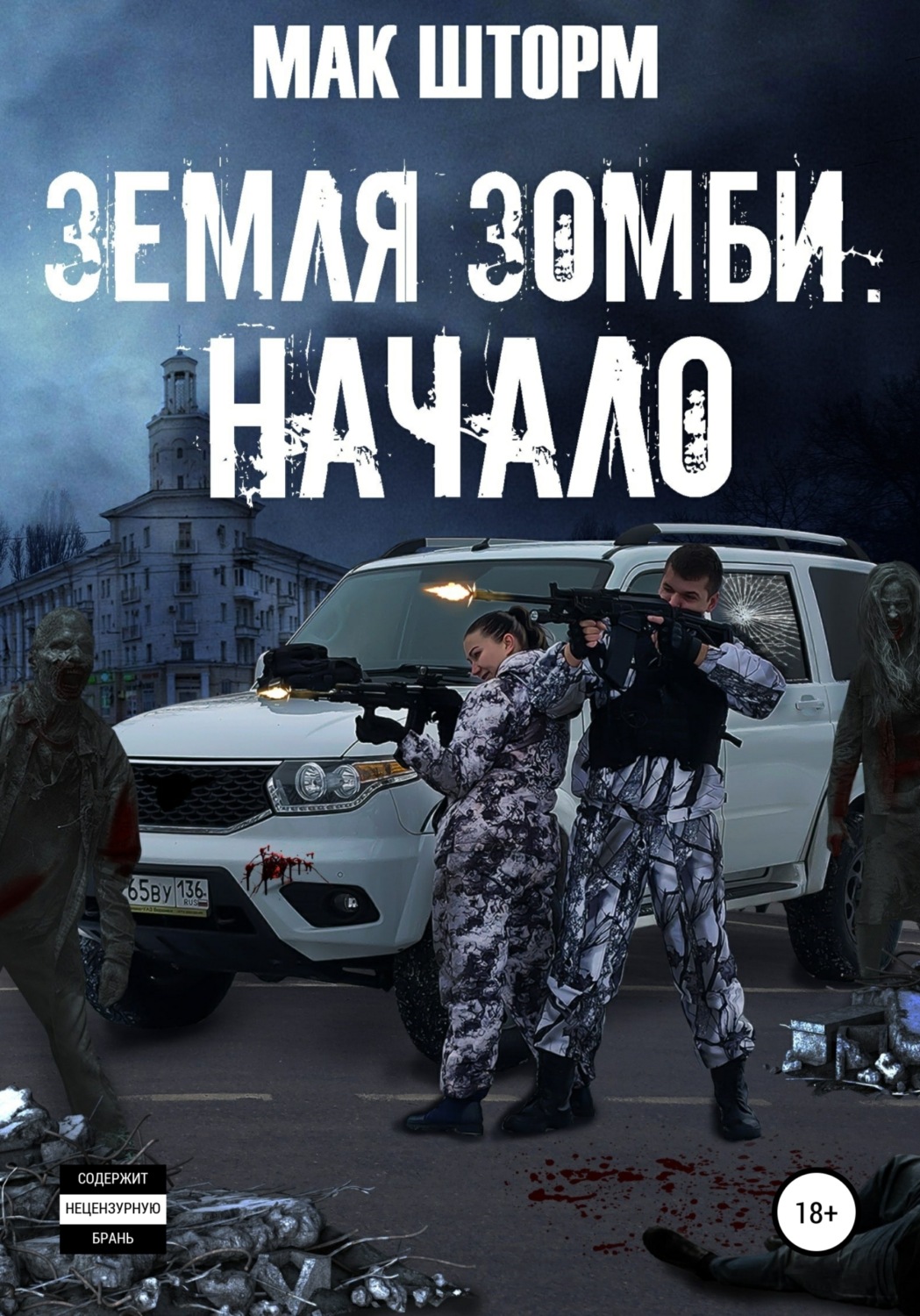 Обложка книги «Земля зомби. Начало»