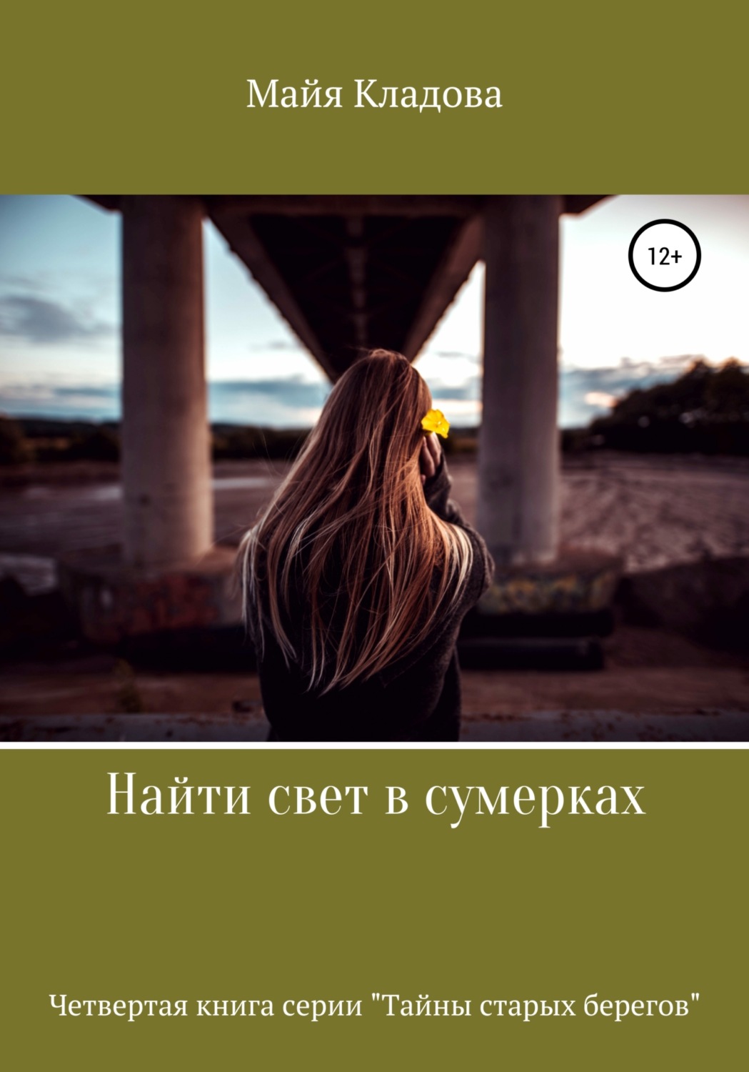 Обложка книги «Найти свет в сумерках»