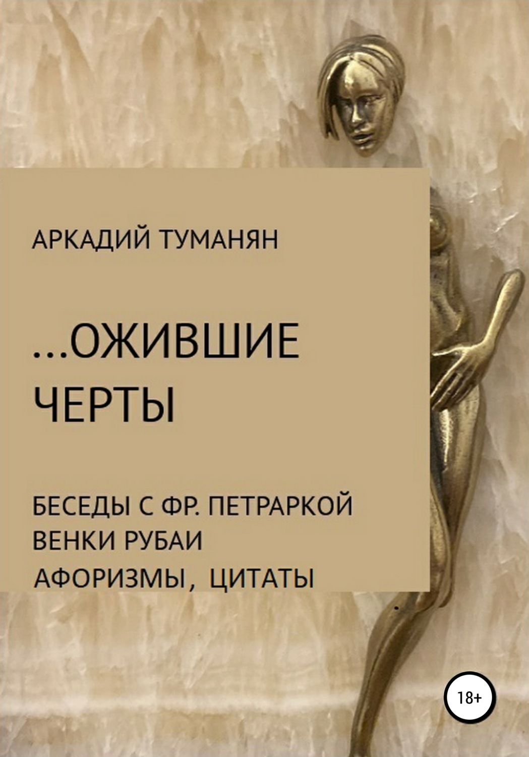 Обложка книги «…Ожившие черты»