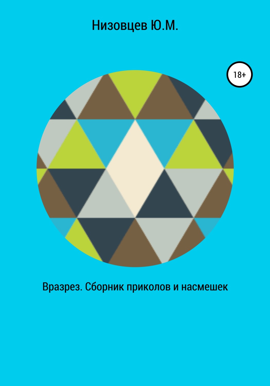 Обложка книги «Вразрез. Сборник приколов и насмешек»