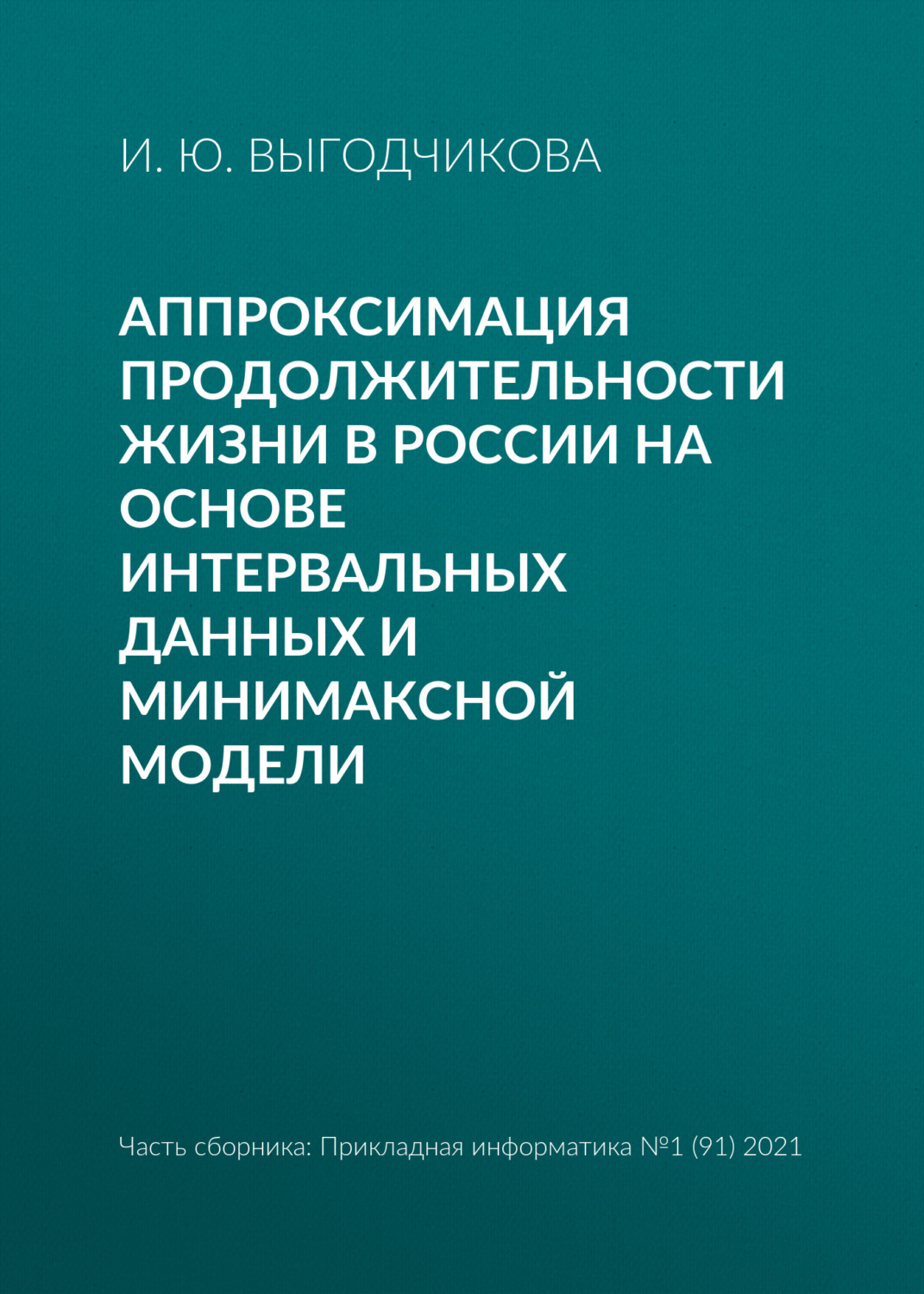 Обложка книги «Аппроксимация продолжительности жизни в России на основе интервальных данных и минимаксной модели»