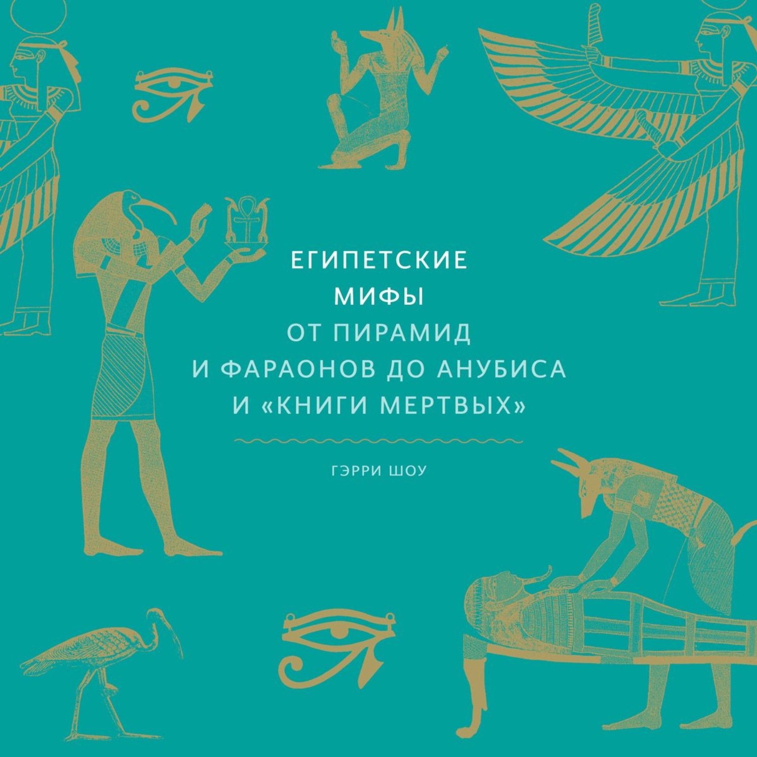Обложка книги «Египетские мифы. От пирамид и фараонов до Анубиса и «Книги мертвых»»