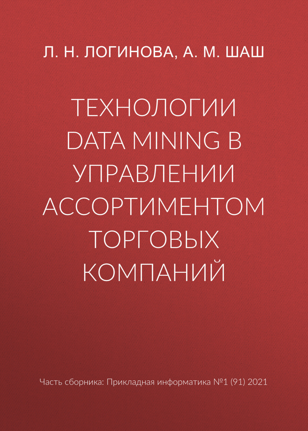 Обложка книги «Технологии Data Mining в управлении ассортиментом торговых компаний»
