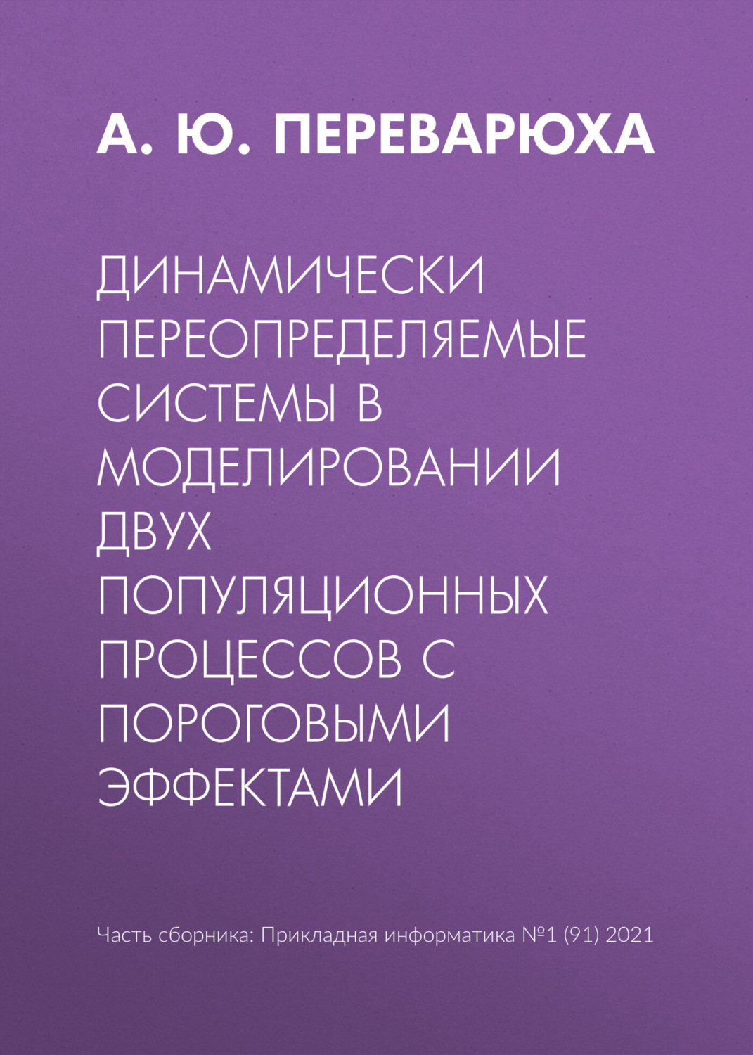 Обложка книги «Динамически переопределяемые системы в моделировании двух популяционных процессов с пороговыми эффектами»