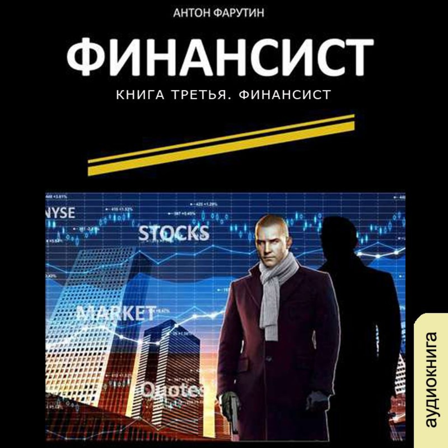 Обложка книги «Финансист»