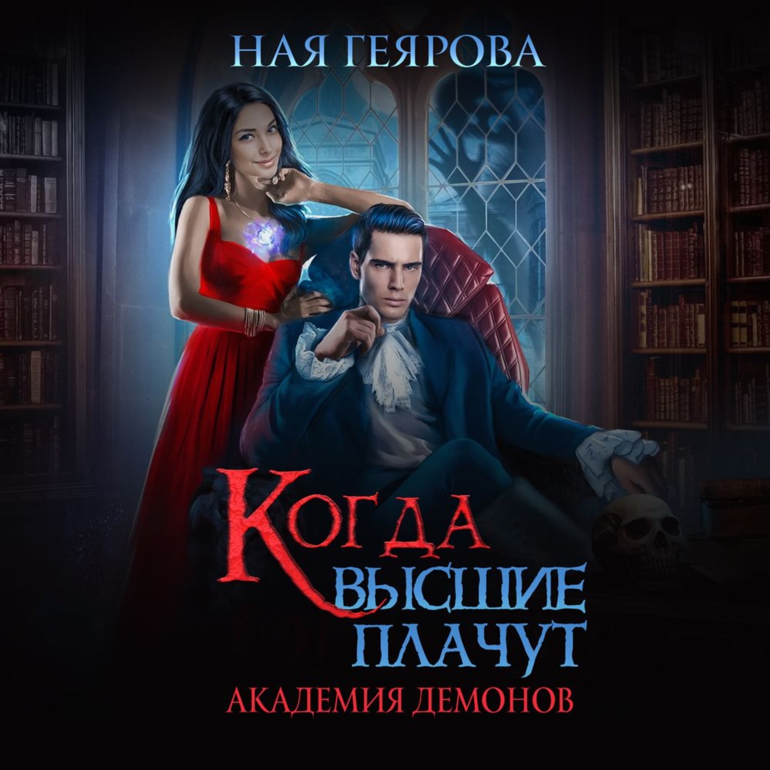 Обложка книги «Академия демонов. Когда высшие плачут»