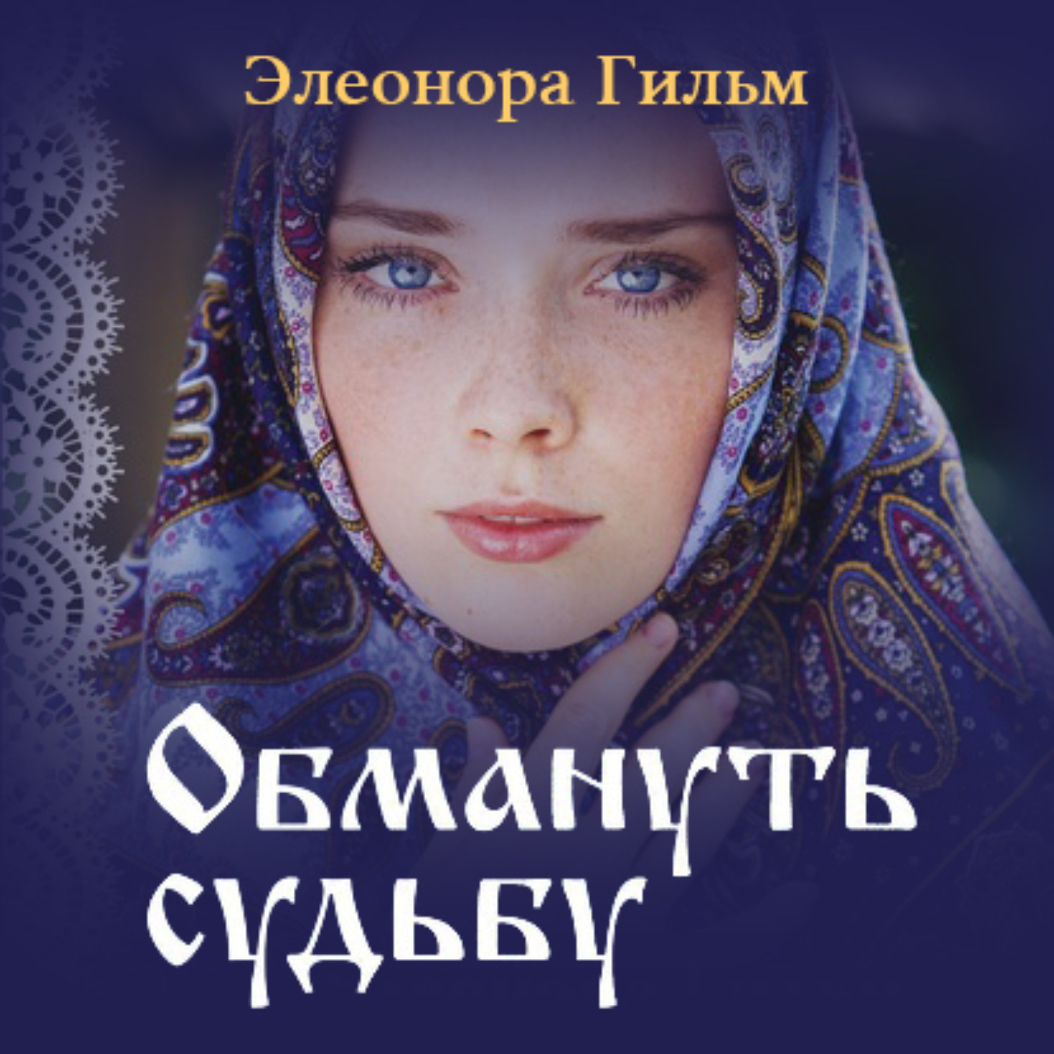Обложка книги «Обмануть судьбу»