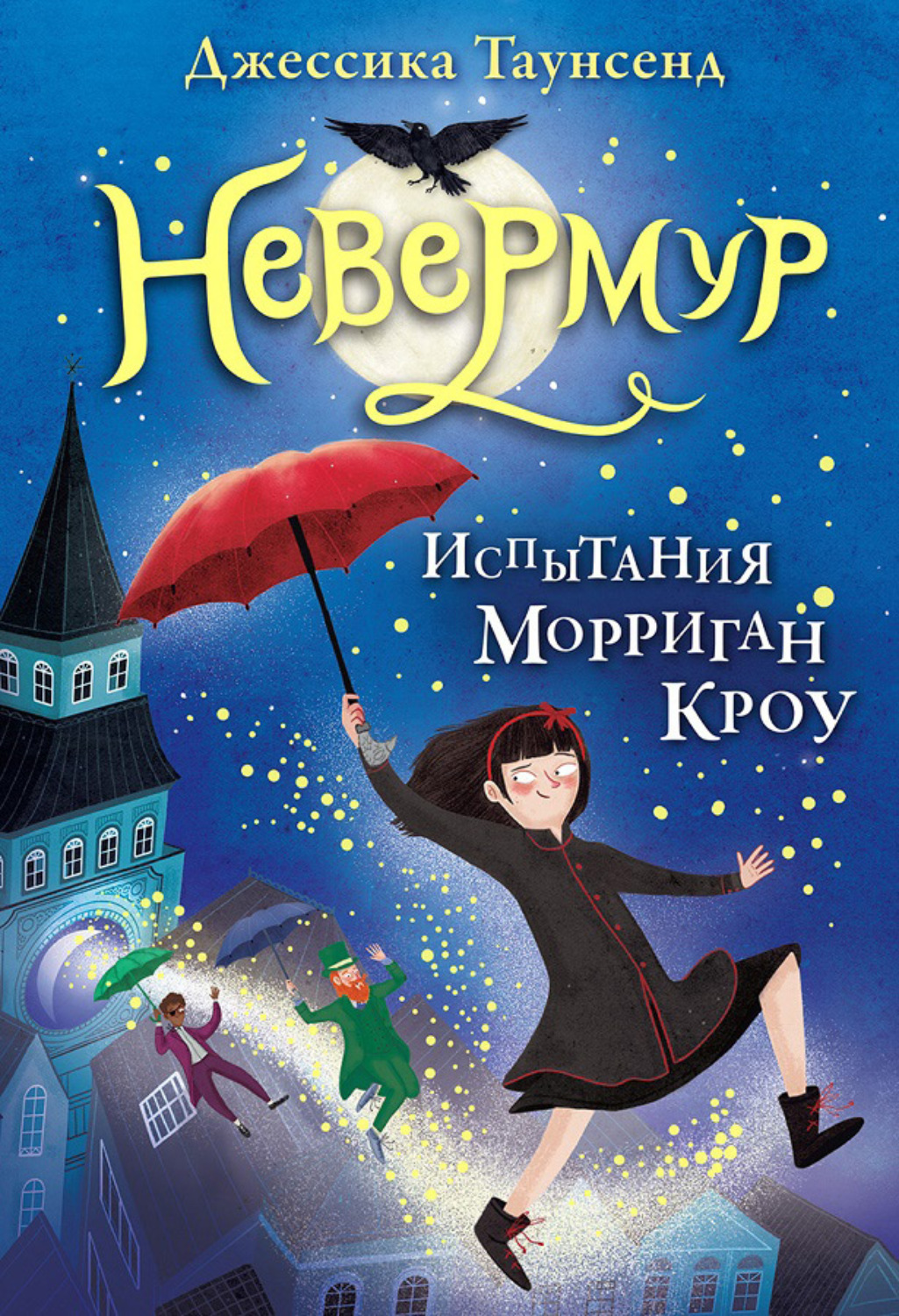 Обложка книги «Испытания Морриган Кроу»