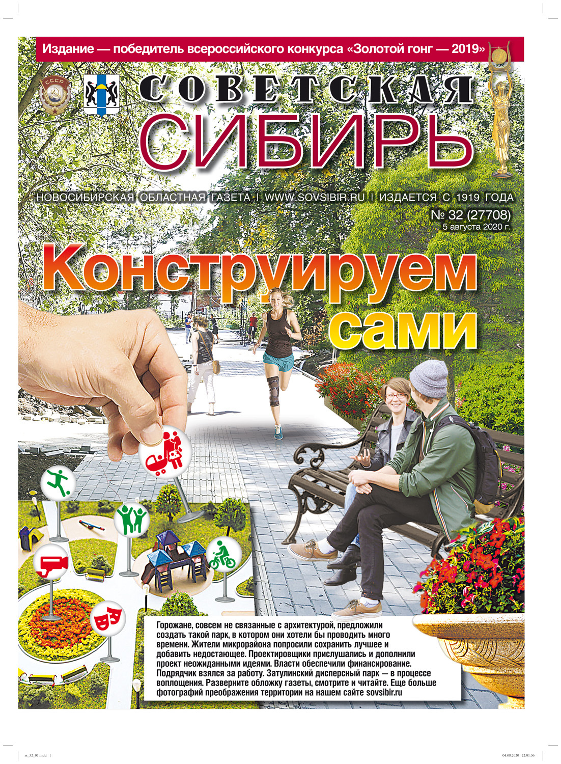 Обложка книги «Газета «Советская Сибирь» №32 (27708) от 05.08.2020»