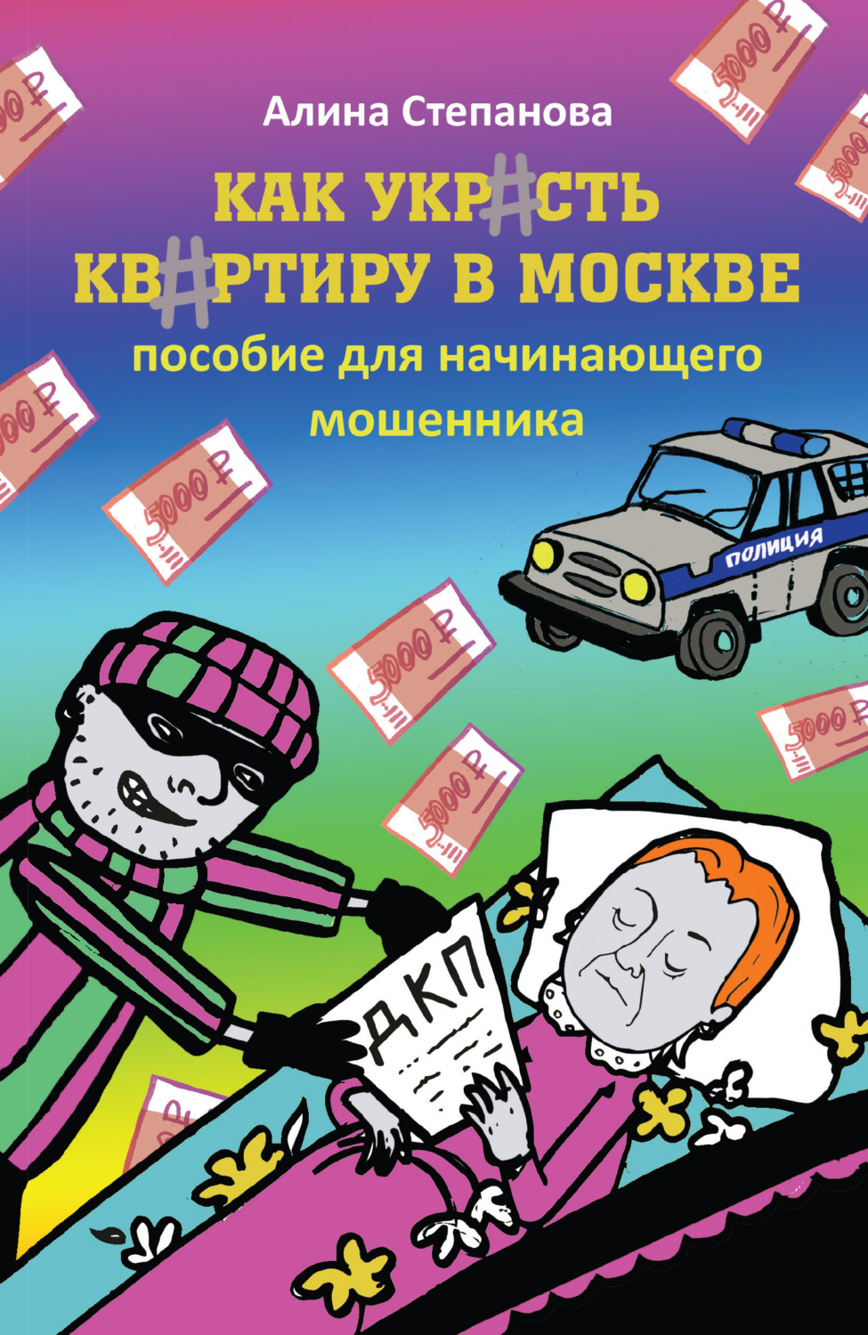 Обложка книги «Как украсть квартиру в Москве. Пособие для начинающего мошенника»