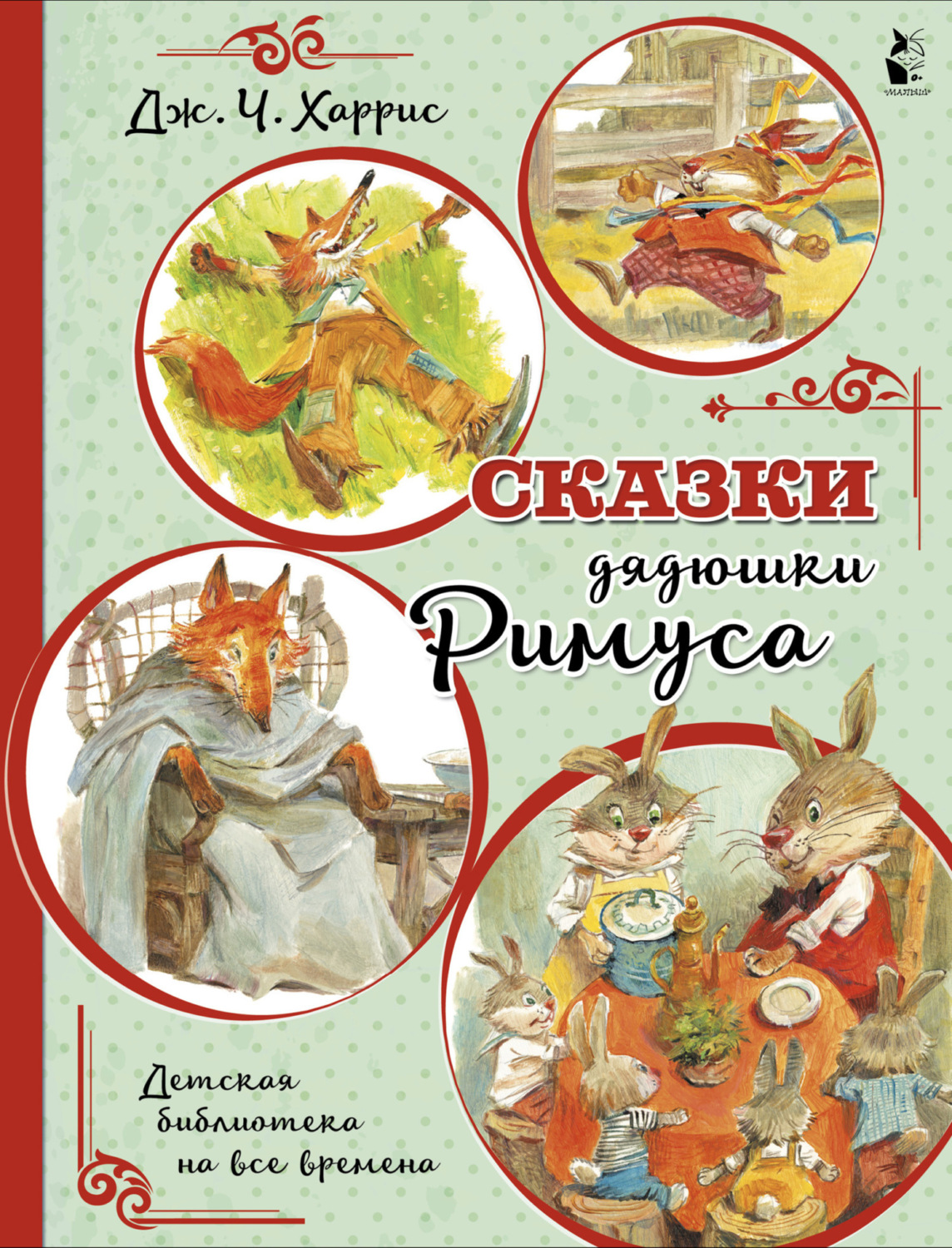 Обложка книги «Сказки дядюшки Римуса»