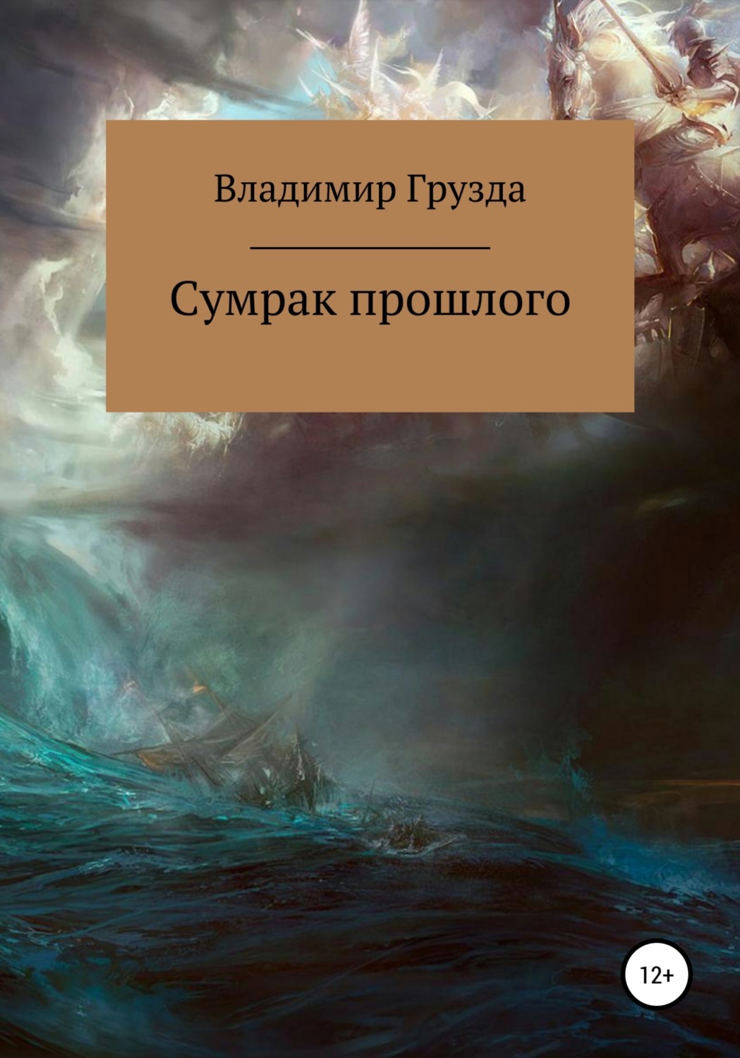 Обложка книги «Сумрак прошлого»