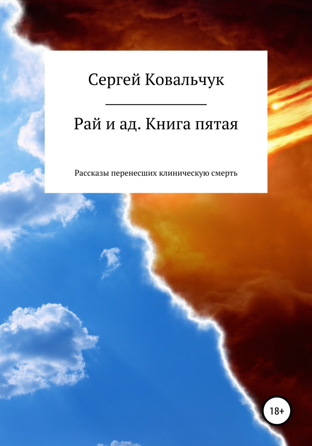 Обложка книги «Рай и ад. Книга пятая. Рассказы перенесших клиническую смерть»