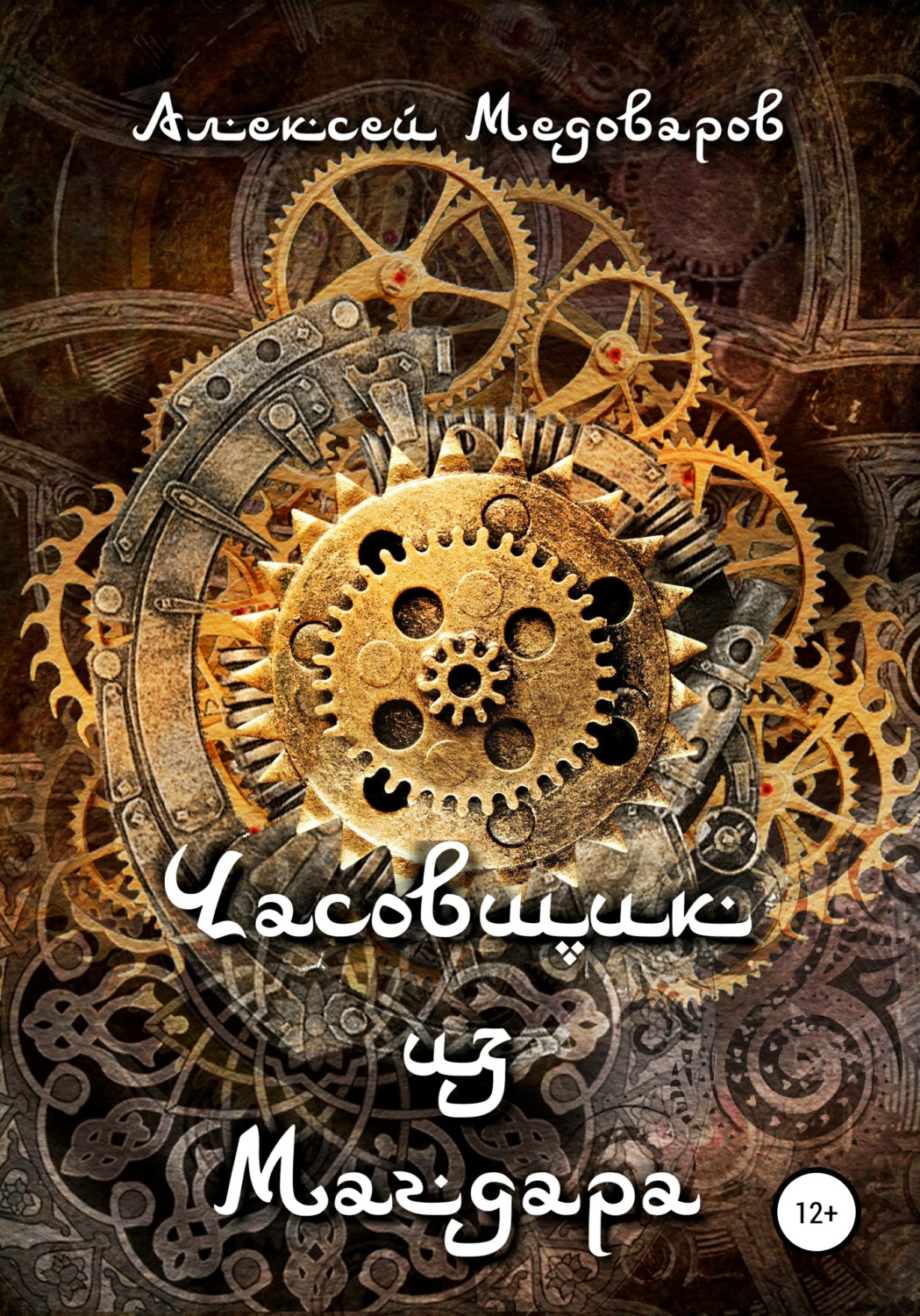 Обложка книги «Часовщик из Магдара»