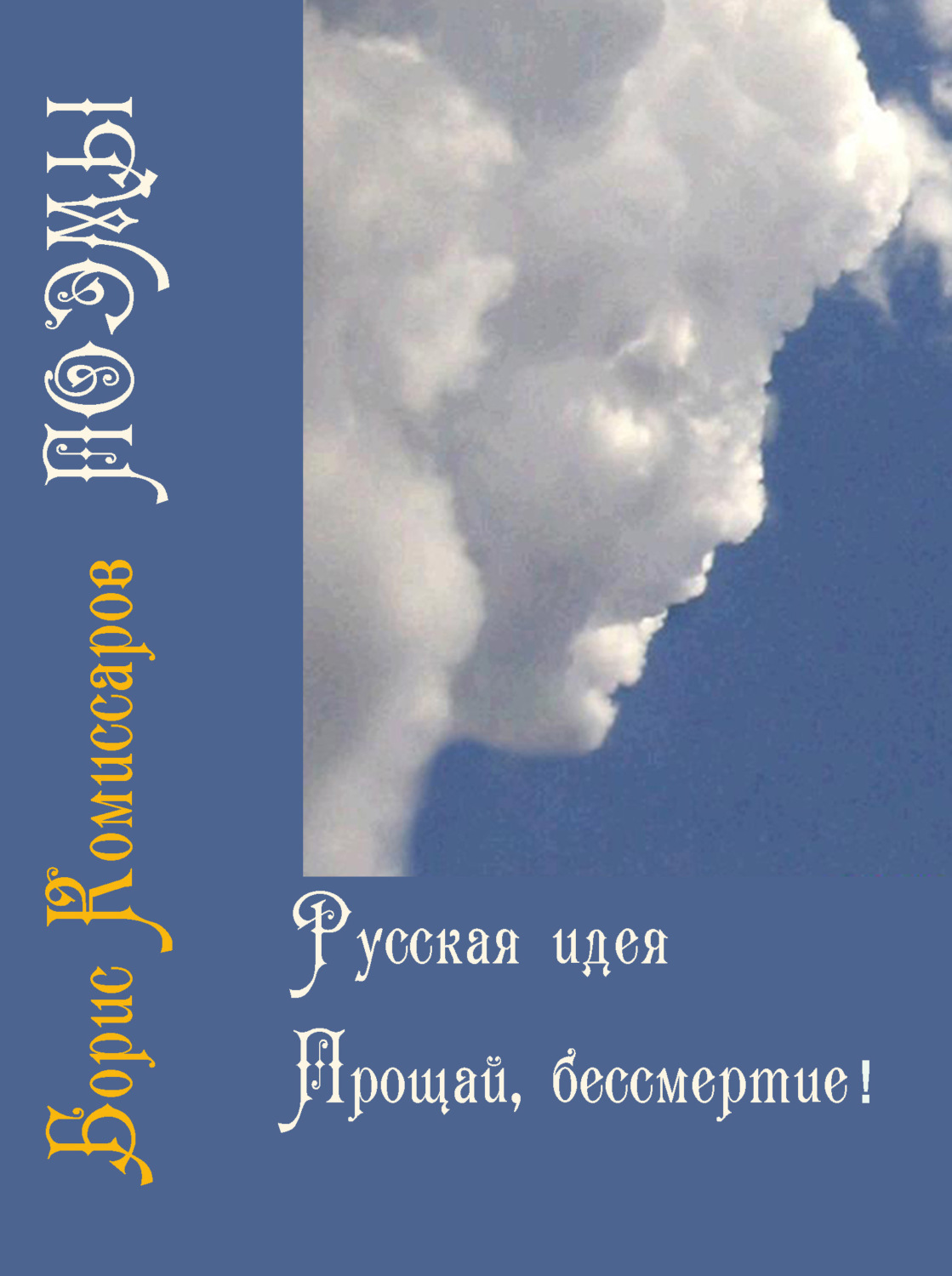 Обложка книги «Русская идея (поэма-цикл) и Прощай, бессмертие (поэма-цикл)»