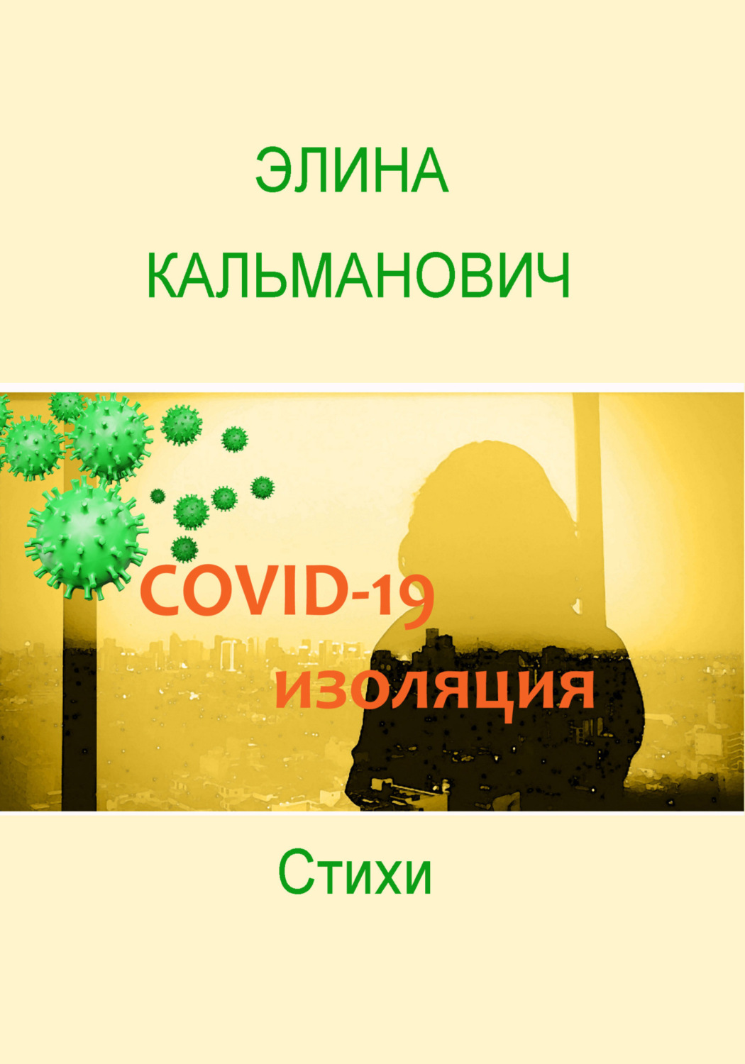 Обложка книги «Covid-изоляция»