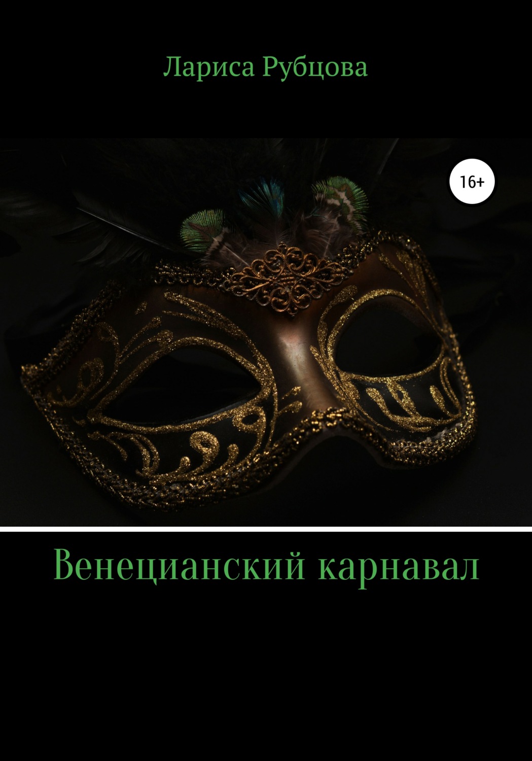 Обложка книги «Венецианский карнавал»