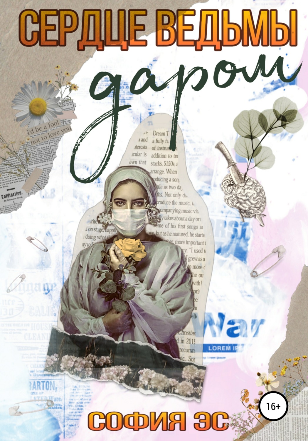 Обложка книги «Сердце ведьмы даром»