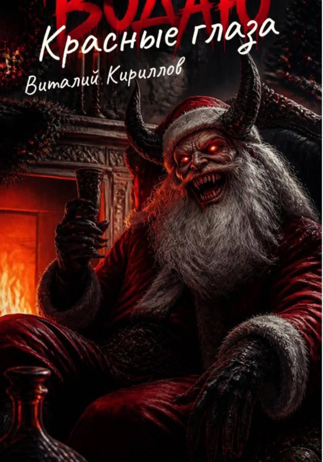 Обложка книги «Красные глаза»